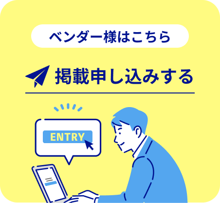 掲載申し込みする